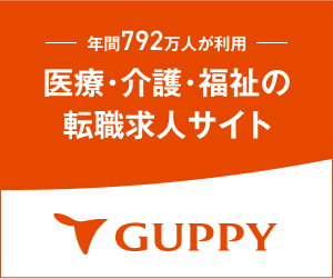 医療・介護・福祉の転職求人サイト GUPPY